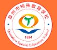 泉州市特殊教育學校