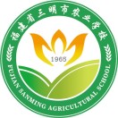 福建省三明市農業學校