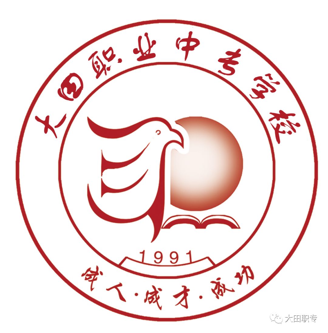 大田職業中專學校