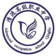 清流縣高級職業中學