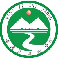 明溪縣職業中學