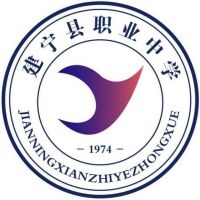 建寧縣職業中學