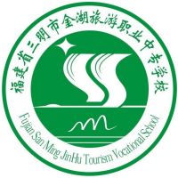 三明市金湖旅游職業中專學校