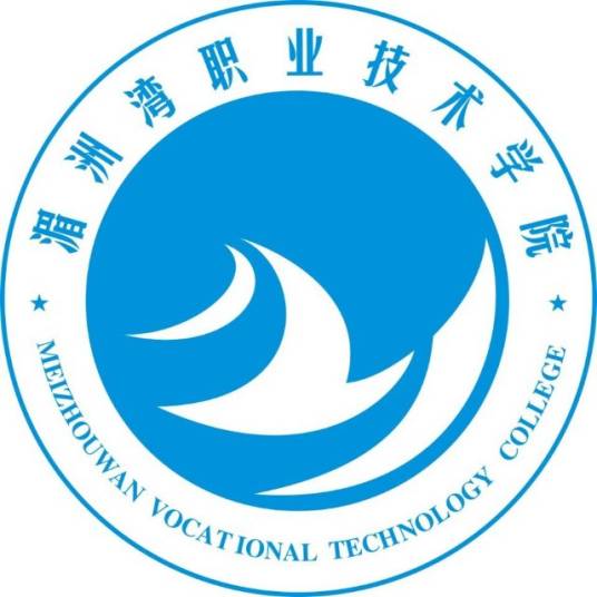 湄洲灣職業技術學校