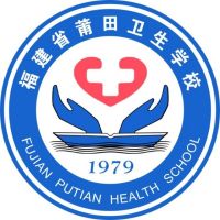 莆田衛(wèi)生學(xué)校