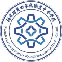 莆田華僑職業中專學校