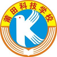 莆田科技職業(yè)技術(shù)學(xué)校