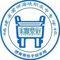 莆田海峽職業中專學校
