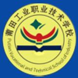 莆田工業職業技術學校