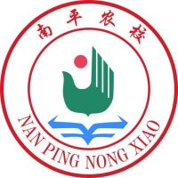 福建省南平市農(nóng)業(yè)學校