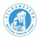 武夷山旅游職業(yè)中專學校