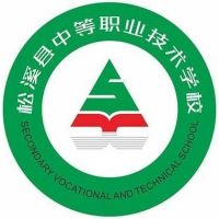 松溪縣中等職業技術學校