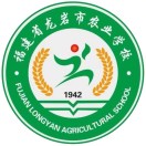 福建省龍巖市農(nóng)業(yè)學校