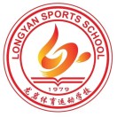福建省龍巖體育運動學校