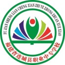 福建省連城縣職業中專學校