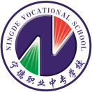 福建省寧德職業中專學校