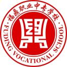 福建省福鼎職業中專學校
