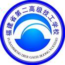福建省第二高級技工學校