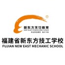 福建省新東方技工學校