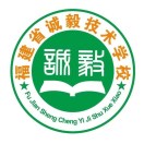 福建省誠毅技術學校