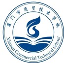 廈門市商貿技術學校