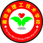 莆田市理工技術學校