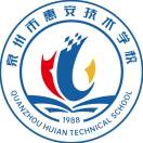 泉州市惠安技術學校