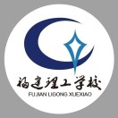 福建理工學校