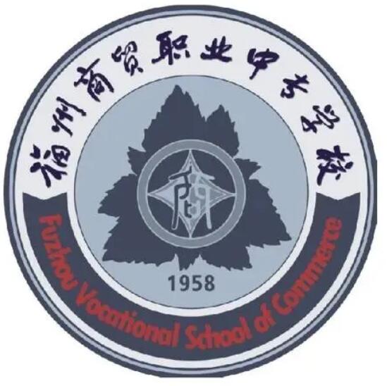 福州商貿職業中專學校
