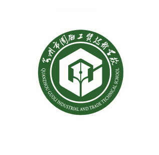 泉州市國勵工貿(mào)技術(shù)學校