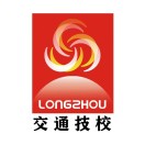龍巖市交通職業(yè)技術(shù)學(xué)校