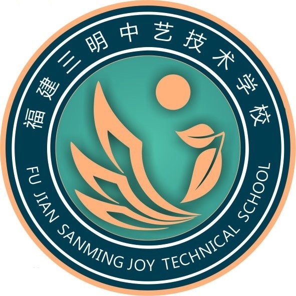 福建三明中藝技術(shù)學(xué)校
