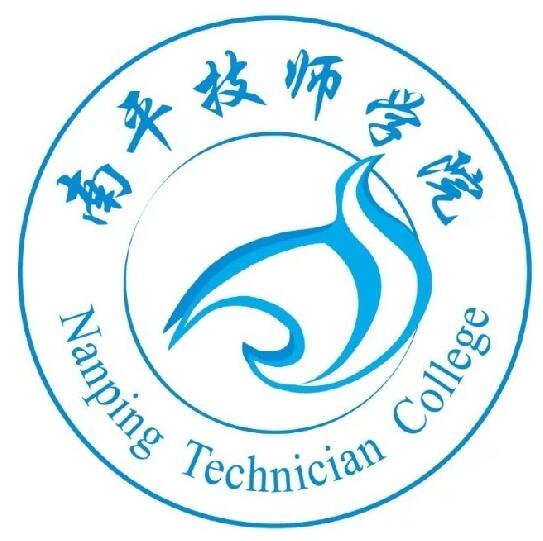福建省南平技師學院