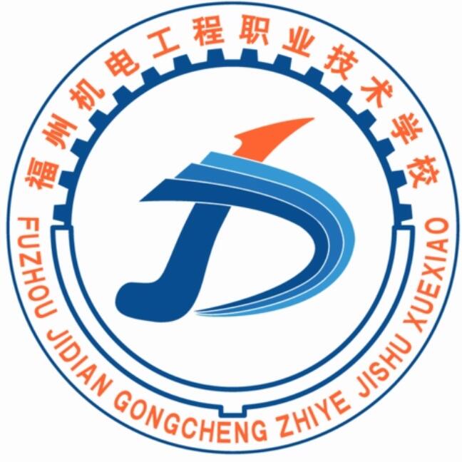 福州機(jī)電工程職業(yè)技術(shù)學(xué)校