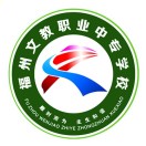 福建省福州文教職業(yè)中專學校