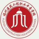 福建省福州建筑工程職業中專學校