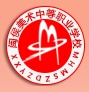閩侯縣美術中等職業學校