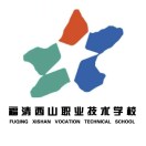 福清西山職業技術學校
