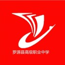 福建省羅源縣高級職業中學