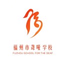 福州市聾啞學校