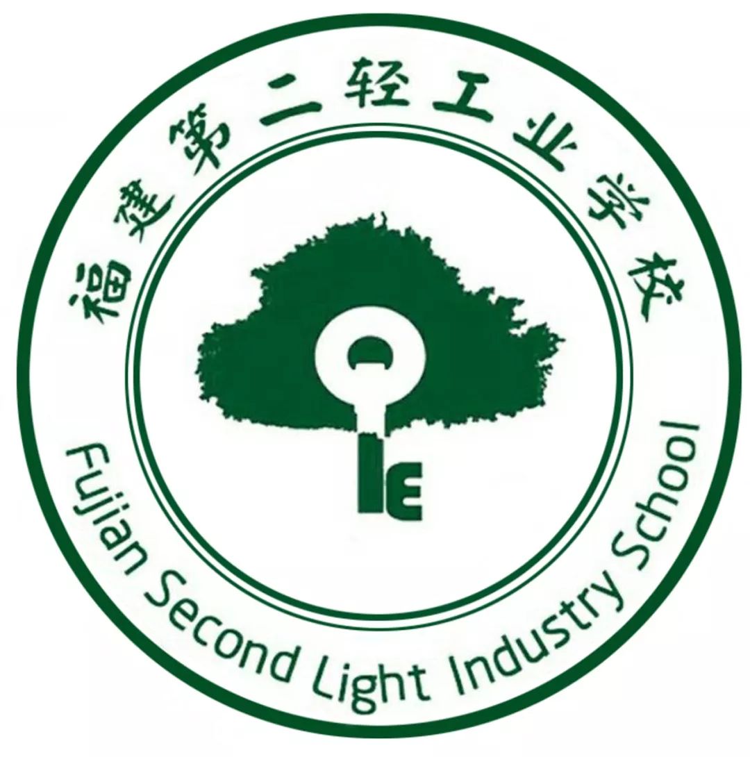 福建第二輕工業學校