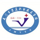 廈門市集美職業技術學校