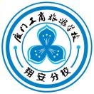 廈門市翔安職業技術學校
