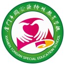 廈門市同安區(qū)特殊教育學(xué)校