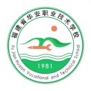 福建省華安職業技術學校