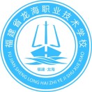 福建省龍海職業技術學校