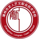 漳州市龍人藝文職業技術學校