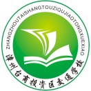 漳州市交通職業技術學校