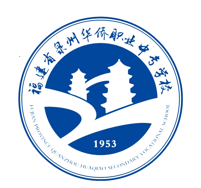福建省泉州華僑職業中專學校