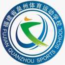 福建省泉州體育運動學校